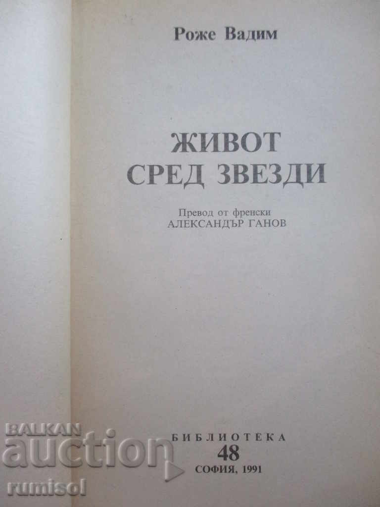 Life among the stars - Roger Vadim with price 2.99 BGN | € 1.53 Life among the stars - Roger Vadim with price 2.99 BGN | € 1.53