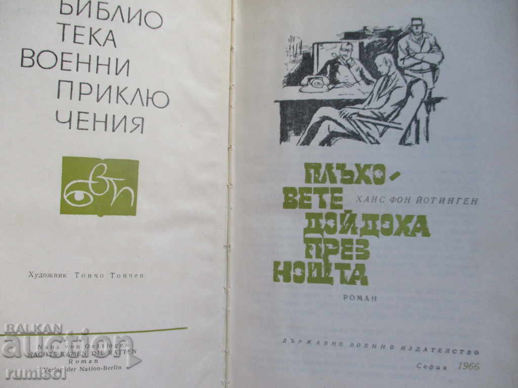 Τα ποντίκια ήρθαν τη νύχτα με τιμή € 1.29 | 2.52 BGN