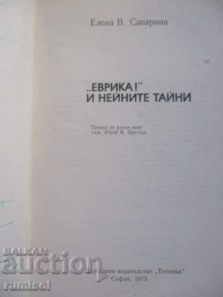 "Eureka!" and her secrets with price 3.99 BGN | € 2.04 "Eureka!" and her secrets with price 3.99 BGN | € 2.04