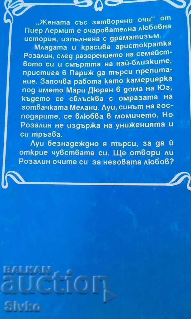 The Woman with Closed Eyes Pierre Lhermitte with price 0.01 BGN | € 0.01 The Woman with Closed Eyes Pierre Lhermitte with price 0.01 BGN | € 0.01