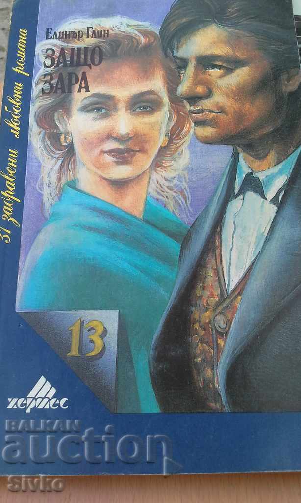 Защо Зара Елинър Глин Защо Зара Елинър Глин