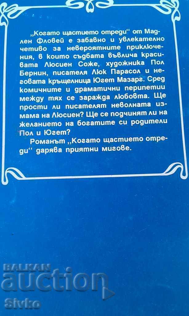 When fortune strikes Madeleine Flowey with price 0.01 BGN | € 0.01 When fortune strikes Madeleine Flowey with price 0.01 BGN | € 0.01