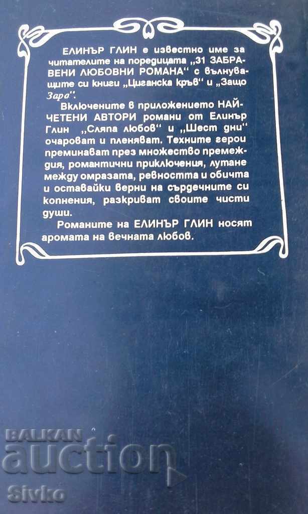 Blind Love Six Days Eleanor Glynn with price 0.01 BGN | € 0.01