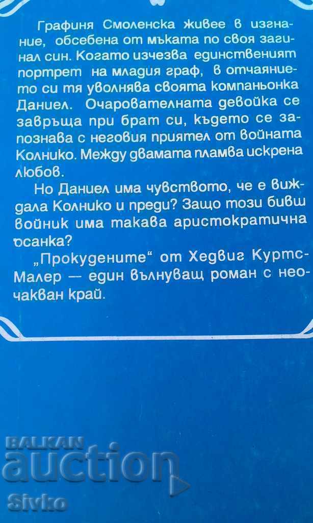 The Outcasts Hedwig Kurtz - Mahler with price 0.01 BGN | € 0.01 The Outcasts Hedwig Kurtz - Mahler with price 0.01 BGN | € 0.01