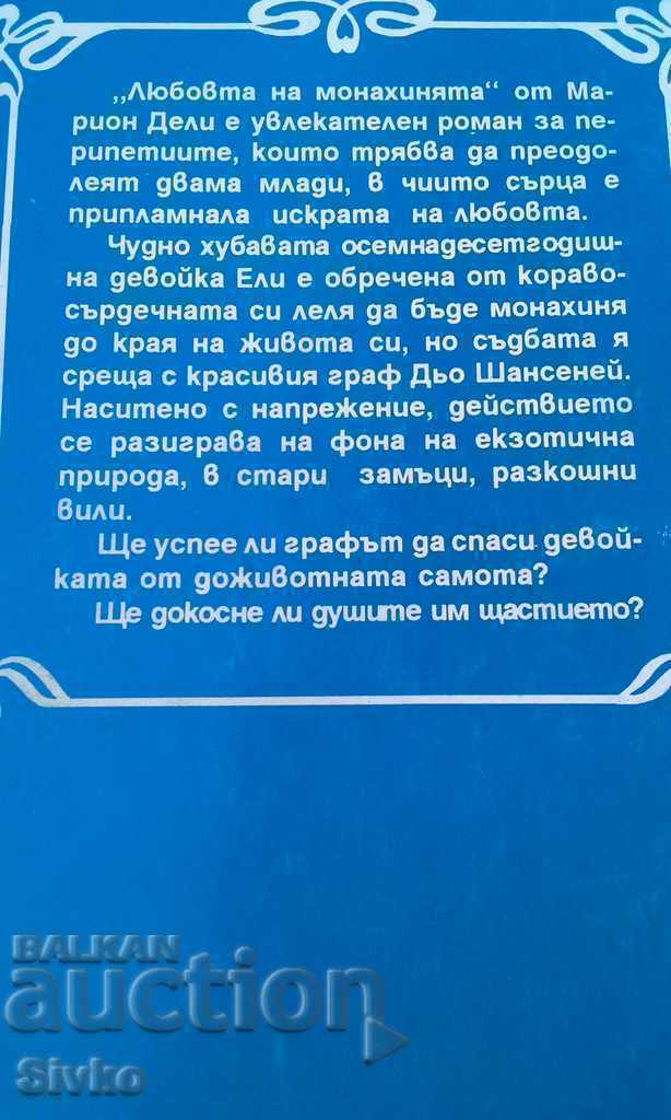 The Love of the Nun Marion Deli with price 0.01 BGN | € 0.01 The Love of the Nun Marion Deli with price 0.01 BGN | € 0.01