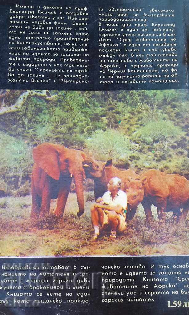Among the animals of Africa photo experiments with price 0.99 BGN | € 0.51 Among the animals of Africa photo experiments with price 0.99 BGN | € 0.51