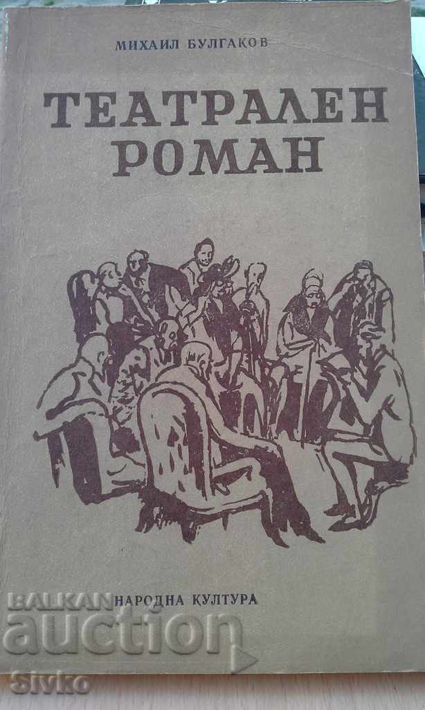 Театрален роман Михаил Булгаков