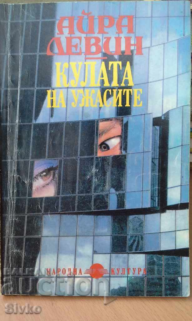 Кулата на ужасите Айра Левин първо издание