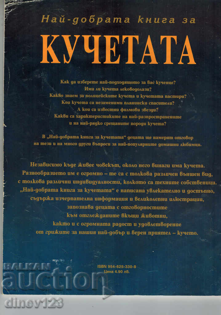 НАЙ-ДОБРАТА КНИГА ЗА КУЧЕТАТА - АМАНДА ОНИЙЛ с цена 8.00 лв. | € 4.09