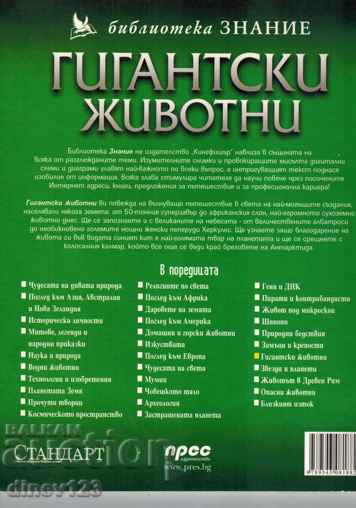 Knowledge Library - GIANT ANIMALS with price 7.00 BGN | € 3.58