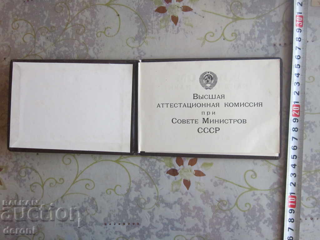 Рядка руска диплома Диплом Кандидата Наук 1978 с цена 20.00 лв. | € 10.23 Рядка руска диплома Диплом Кандидата Наук 1978 с цена 20.00 лв. | € 10.23