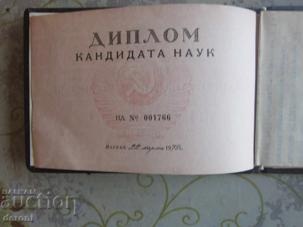 Аукцион Рядка руска диплома Диплом Кандидата Наук 1978 Аукцион Рядка руска диплома Диплом Кандидата Наук 1978
