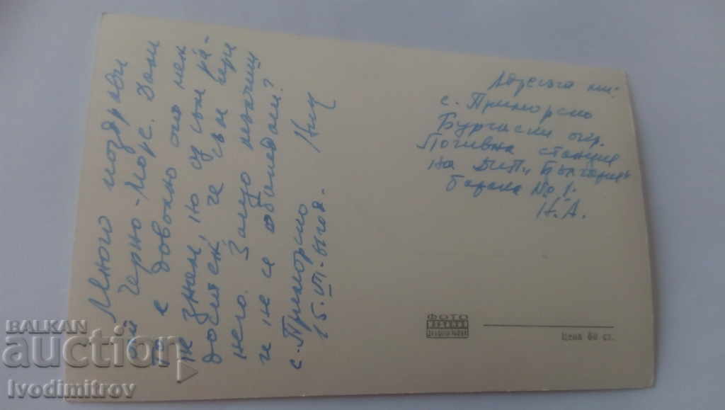 Carte poștală Primorsko Primorsko 1961 cu preț 1.45 BGN | € 0.74