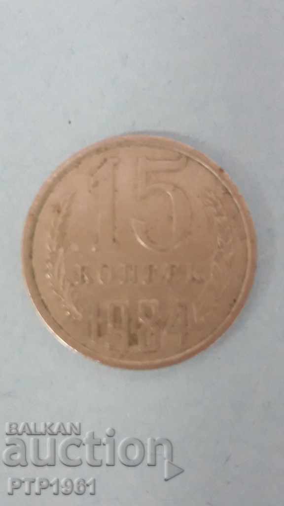 15 копеек