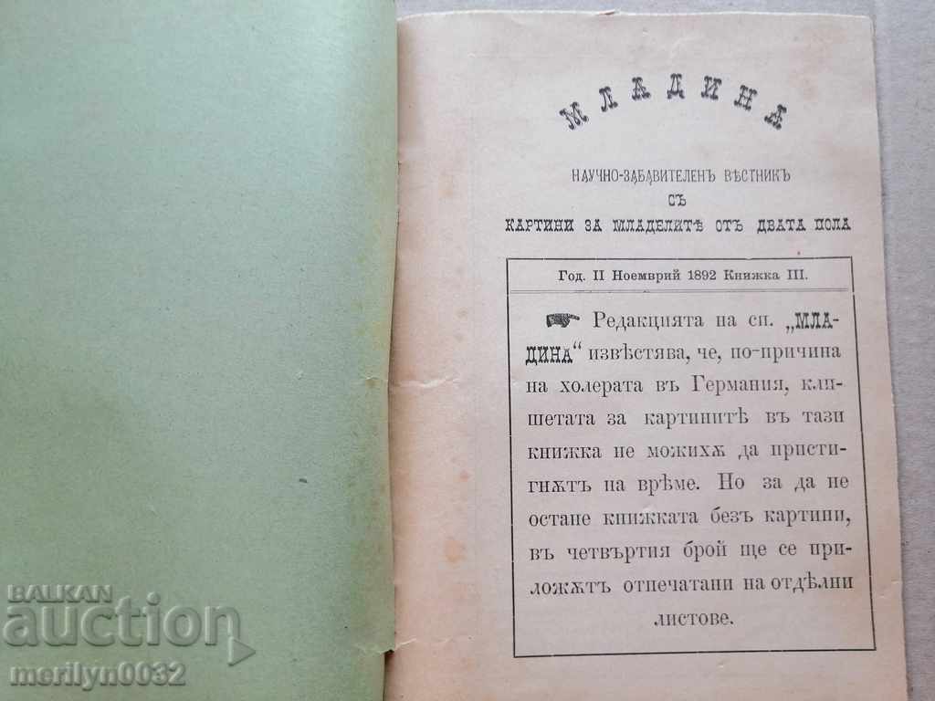 Very rare children's magazine Mladina 1892 with price 64.00 BGN | € 32.72 Very rare children's magazine Mladina 1892 with price 64.00 BGN | € 32.72
