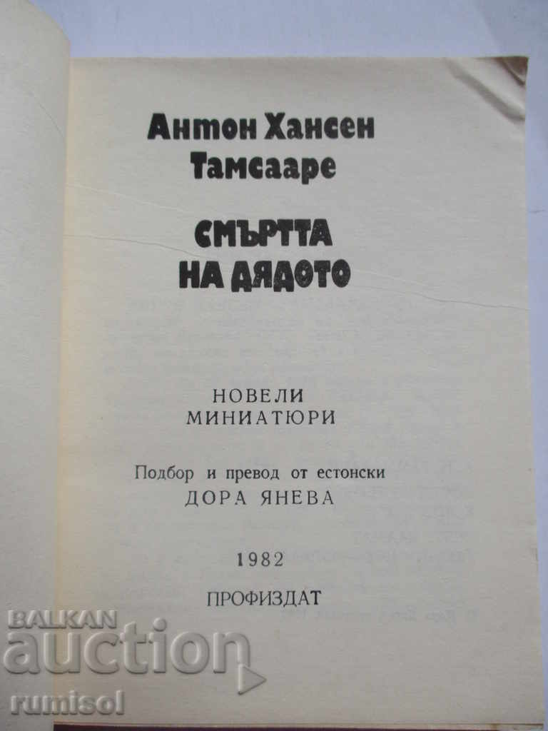 The death of his grandfather - Anton Hansen Tamsare with price 1.99 BGN | € 1.02 The death of his grandfather - Anton Hansen Tamsare with price 1.99 BGN | € 1.02