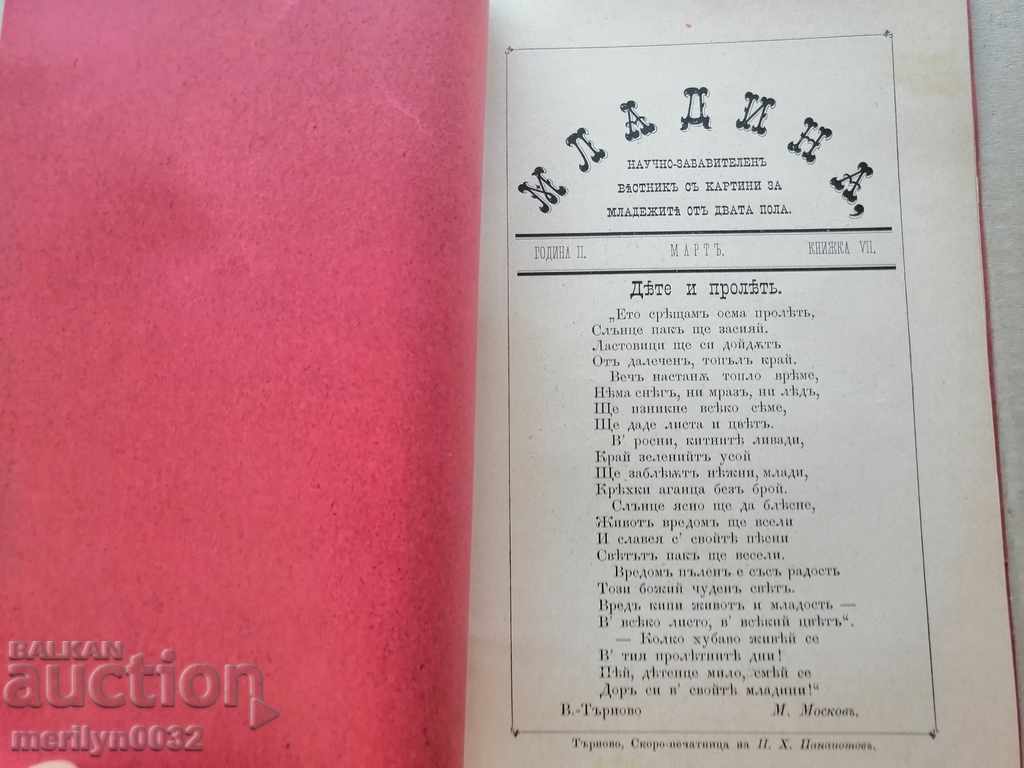 Very rare children's magazine Mladina 1892 with price 64.00 BGN | € 32.72 Very rare children's magazine Mladina 1892 with price 64.00 BGN | € 32.72