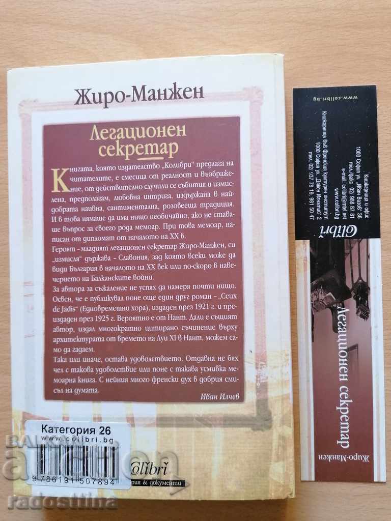 Legation Secretary Giro - Mangen with price 7.00 BGN | € 3.58