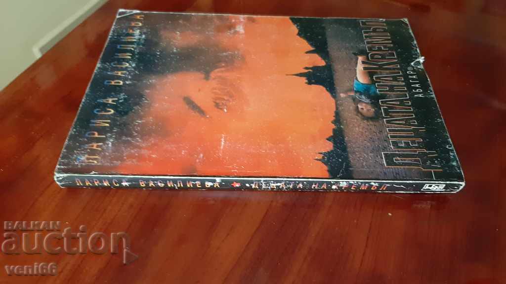 The children of the Kremlin - Larissa Vasilievna with price 2.00 BGN | € 1.02