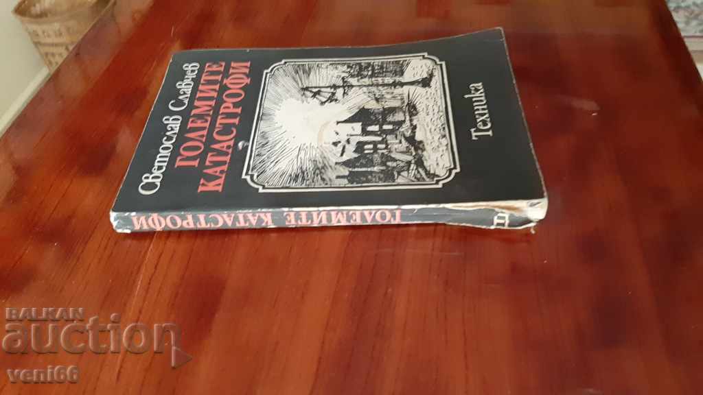 Големите морски катастрофи - Светослав Славчев с цена 1.00 лв. | € 0.51 Големите морски катастрофи - Светослав Славчев с цена 1.00 лв. | € 0.51