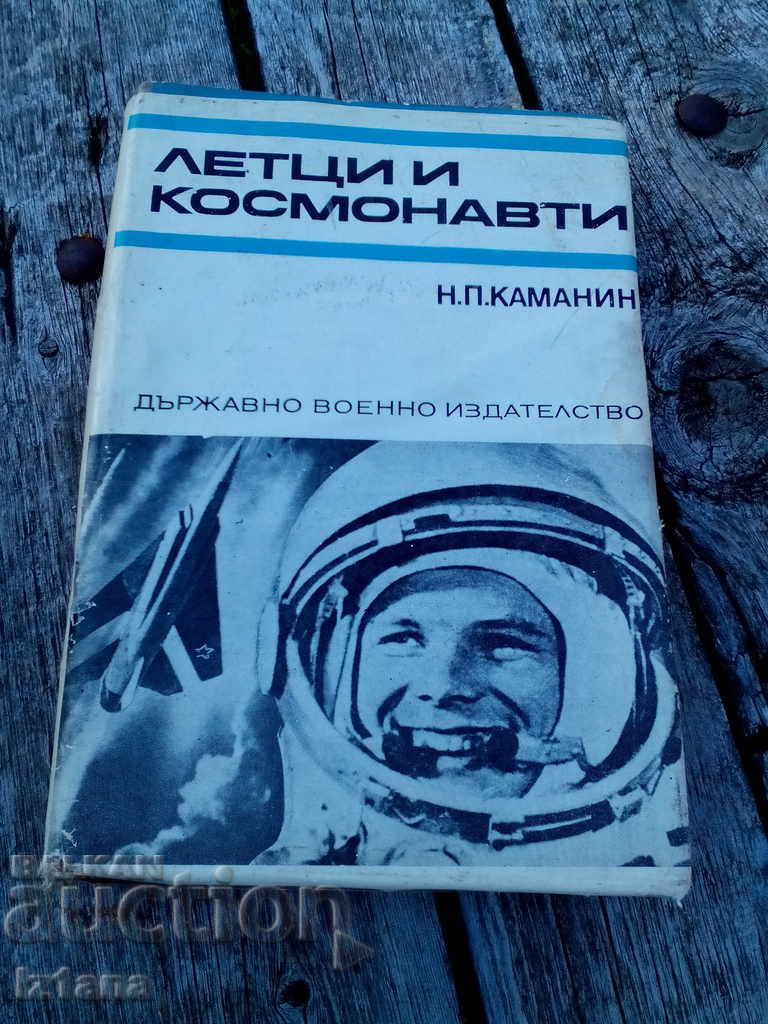 Книга Летци и Космонавти