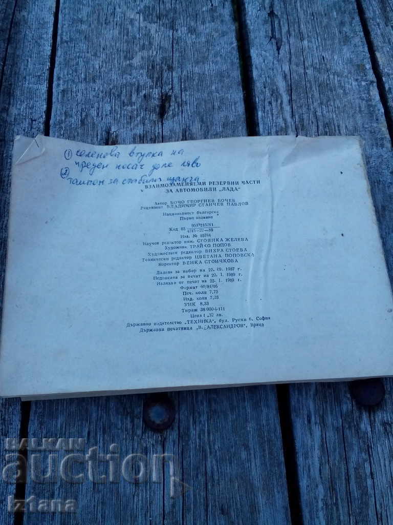 Delivery of Book, Catalog Interchangeable spare parts for Lada Delivery of Book, Catalog Interchangeable spare parts for Lada