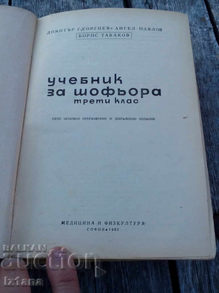 Driver textbook with price 5.00 BGN | € 2.56 Driver textbook with price 5.00 BGN | € 2.56