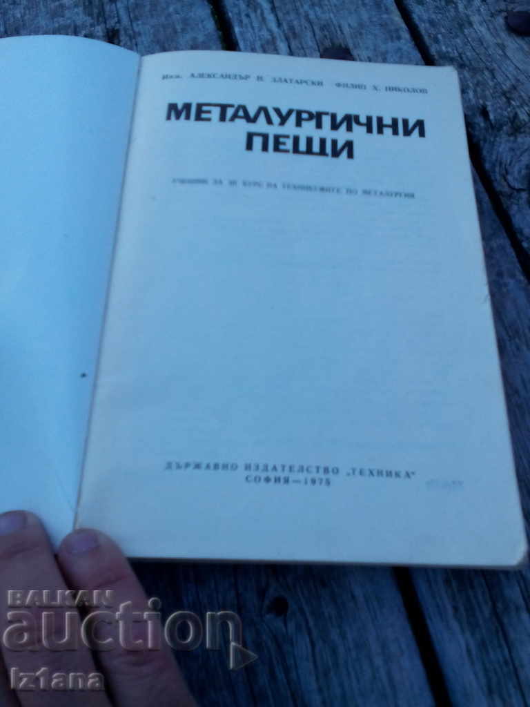 Textbook Metallurgical Furnaces with price 5.00 BGN | € 2.56 Textbook Metallurgical Furnaces with price 5.00 BGN | € 2.56