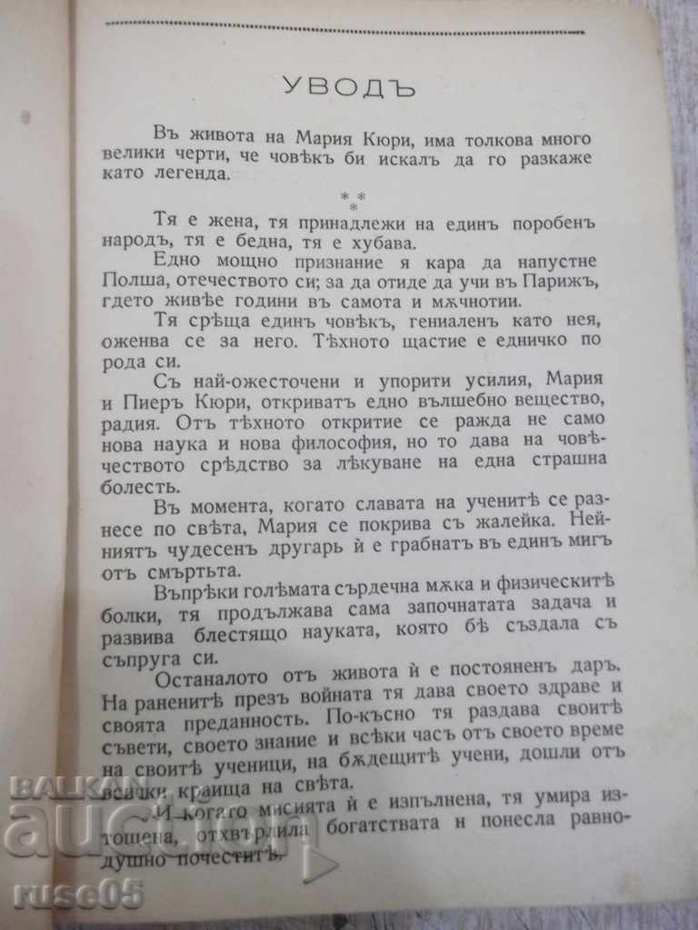 Book "Marie Curie - Eva Curie" - 414 p. with price 7.00 BGN | € 3.58 Book "Marie Curie - Eva Curie" - 414 p. with price 7.00 BGN | € 3.58