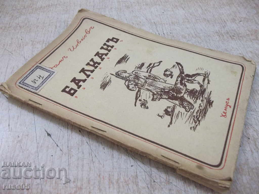 Book "Balkans - Yordan Yovkov" - 40 pages. - 7 Book "Balkans - Yordan Yovkov" - 40 pages. - 7