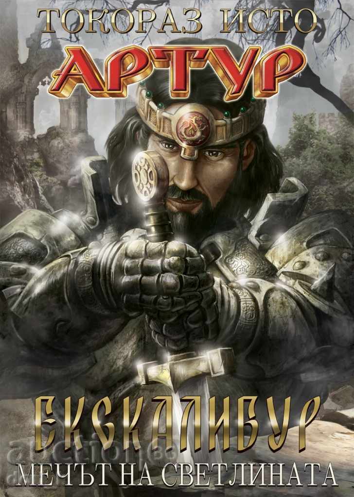 Arthur: Eskalibur- Sword of Light Arthur: Eskalibur- Sword of Light