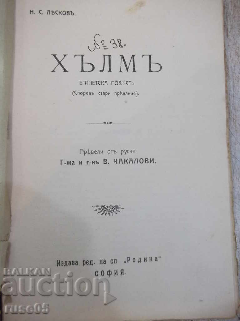 Book "Hill - NS Leskov" - 92 p. with price 10.00 BGN | € 5.11 Book "Hill - NS Leskov" - 92 p. with price 10.00 BGN | € 5.11