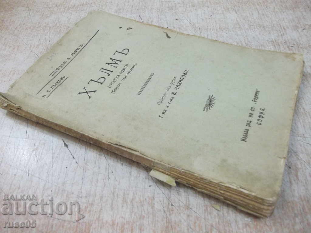 Book "Hill - NS Leskov" - 92 p. - 7 Book "Hill - NS Leskov" - 92 p. - 7