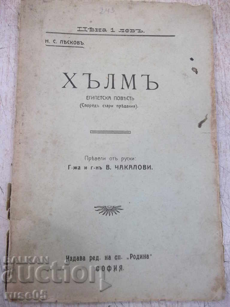 Cartea „Dealul - NS Leskov” - 92 p.