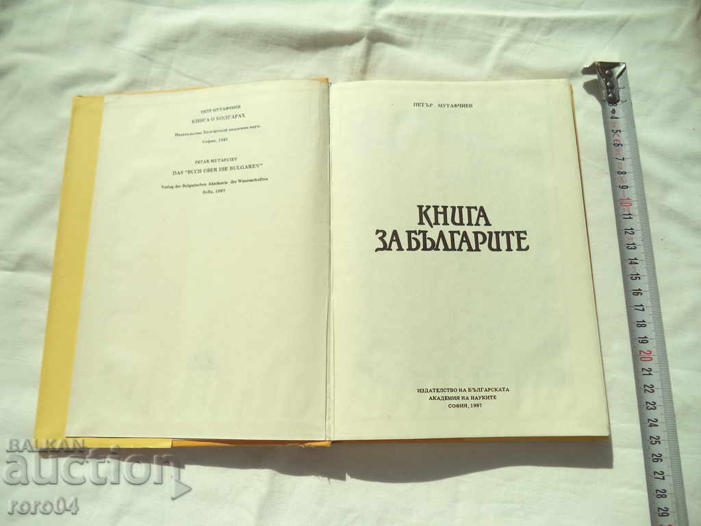 КНИГА ЗА БЪЛГАРИТЕ - ПЕТЪР МУТАФЧИЕВ с цена 15.00 лв. | € 7.67
