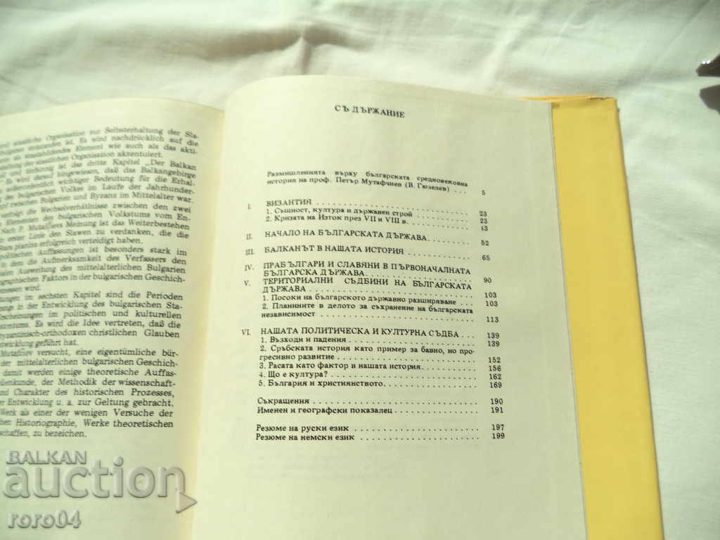 Доставка на КНИГА ЗА БЪЛГАРИТЕ - ПЕТЪР МУТАФЧИЕВ