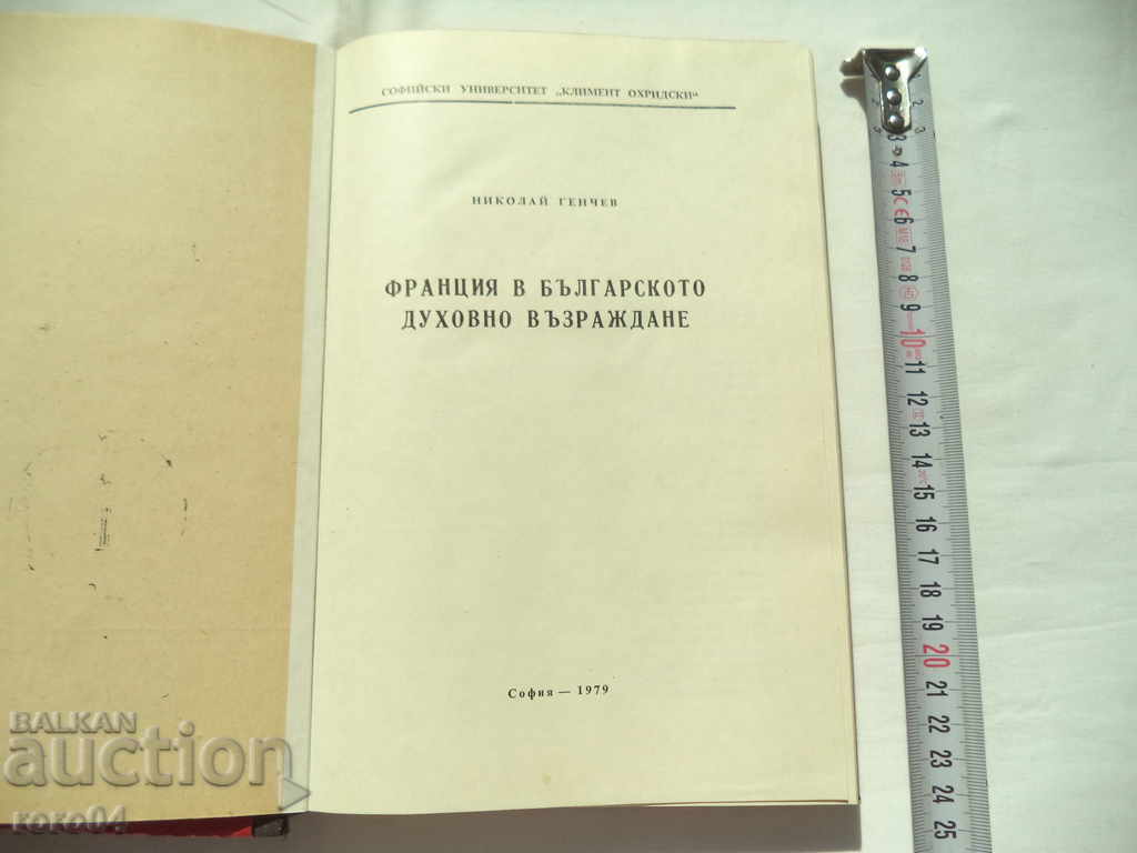 FRANCE IN THE BULGARIAN SPIRITUAL REVIVAL - N. GENCHEV with price 15.00 BGN | € 7.67 FRANCE IN THE BULGARIAN SPIRITUAL REVIVAL - N. GENCHEV with price 15.00 BGN | € 7.67