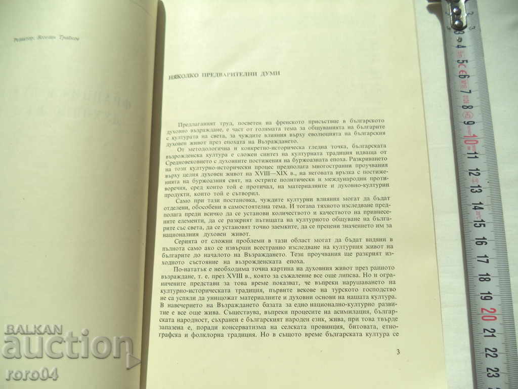 Auction FRANCE IN THE BULGARIAN SPIRITUAL REVIVAL - N. GENCHEV Auction FRANCE IN THE BULGARIAN SPIRITUAL REVIVAL - N. GENCHEV