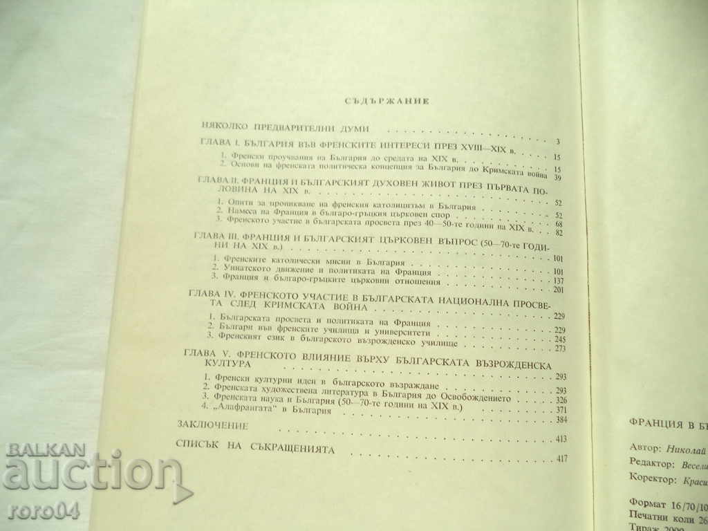 Delivery of FRANCE IN THE BULGARIAN SPIRITUAL REVIVAL - N. GENCHEV Delivery of FRANCE IN THE BULGARIAN SPIRITUAL REVIVAL - N. GENCHEV