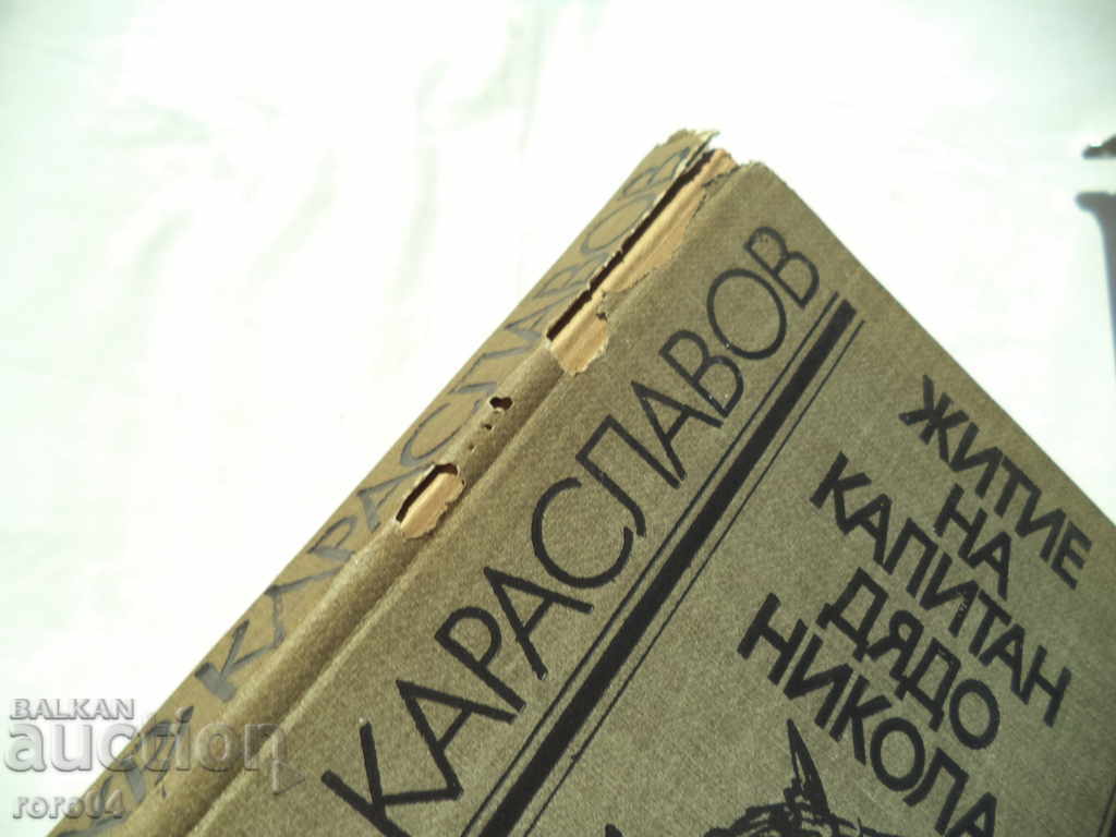 LIFE OF CAPTAIN GRANDFATHER NIKOLA - S. KARASLAVOV with price 4.99 BGN | € 2.55 LIFE OF CAPTAIN GRANDFATHER NIKOLA - S. KARASLAVOV with price 4.99 BGN | € 2.55