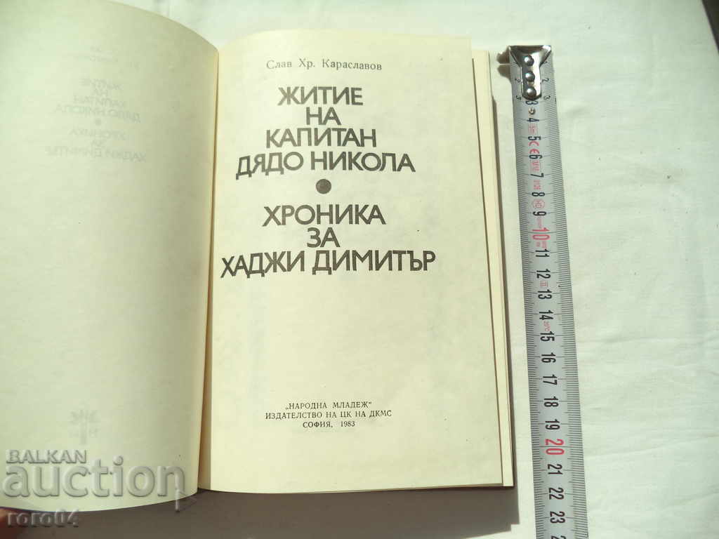 Auction LIFE OF CAPTAIN GRANDFATHER NIKOLA - S. KARASLAVOV Auction LIFE OF CAPTAIN GRANDFATHER NIKOLA - S. KARASLAVOV