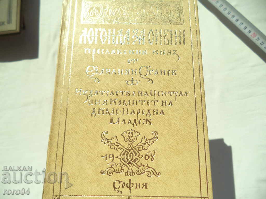 LEGEND OF SIBIN - EMILIAN STANEV with price 9.99 BGN | € 5.11 LEGEND OF SIBIN - EMILIAN STANEV with price 9.99 BGN | € 5.11