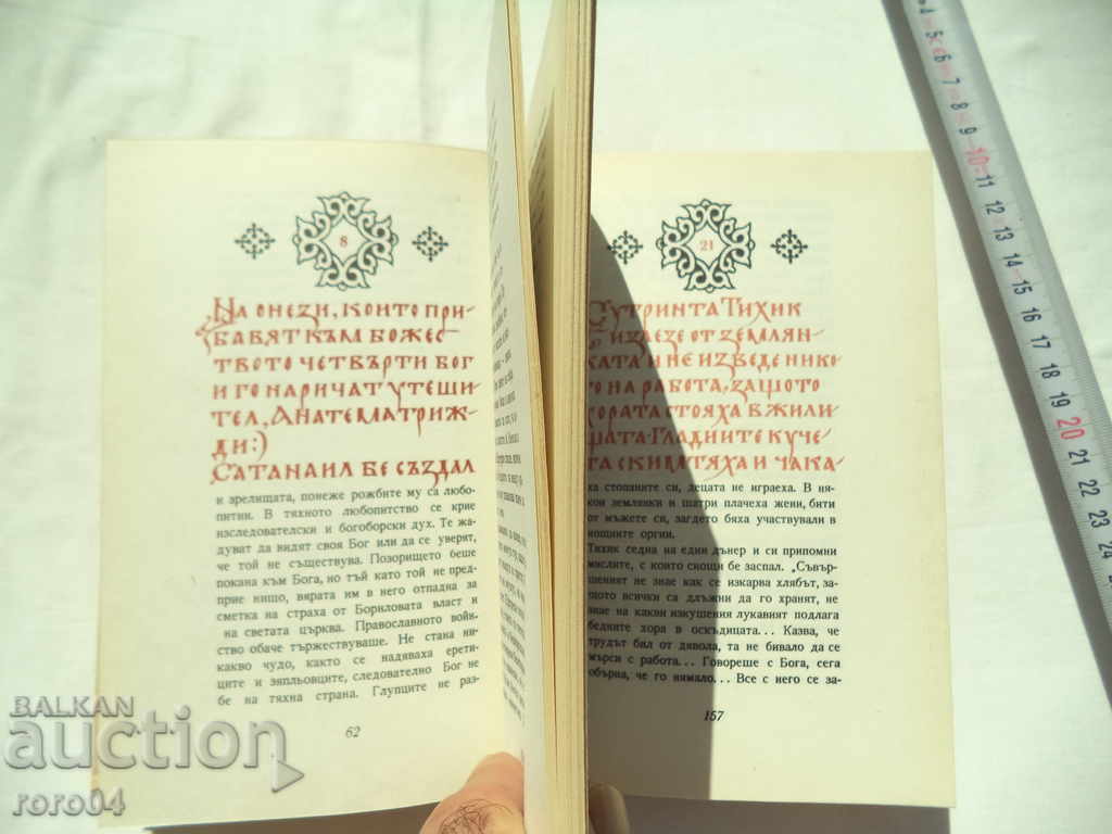 ЛЕГЕНДА ЗА СИБИН - ЕМИЛИЯН СТАНЕВ - 5