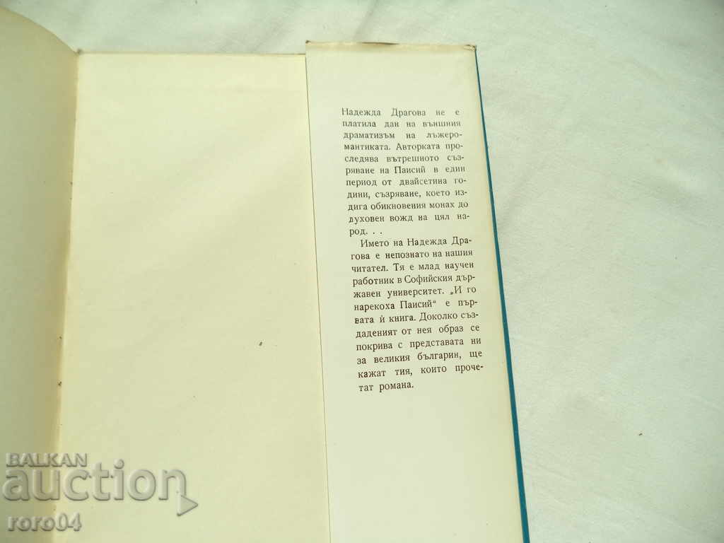 AND THEY CALLED HIM PAISIUS - HOPE DRAGOVA - 7 AND THEY CALLED HIM PAISIUS - HOPE DRAGOVA - 7