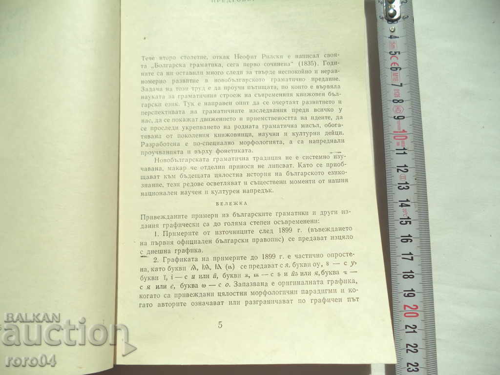 Licitație Eseu despre ISTORIA GRAMATICII BULGAR