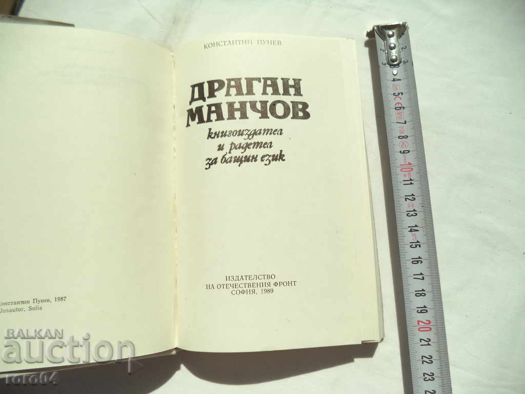 DRAGAN MANCHEV - KONSTANTIN PUNEV with price 8.99 BGN | € 4.60 DRAGAN MANCHEV - KONSTANTIN PUNEV with price 8.99 BGN | € 4.60