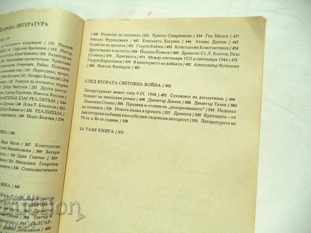 ΣΥΝΤΟΜΗ ΙΣΤΟΡΙΑ ΤΗΣ ΒΟΥΛΓΑΡΙΚΗΣ ΛΟΓΟΤΕΧΝΙΑΣ - 5 ΣΥΝΤΟΜΗ ΙΣΤΟΡΙΑ ΤΗΣ ΒΟΥΛΓΑΡΙΚΗΣ ΛΟΓΟΤΕΧΝΙΑΣ - 5