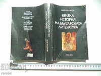 КРАТКА ИСТОРИЯ НА БЪЛГАРСКАТА ЛИТЕРАТУРА