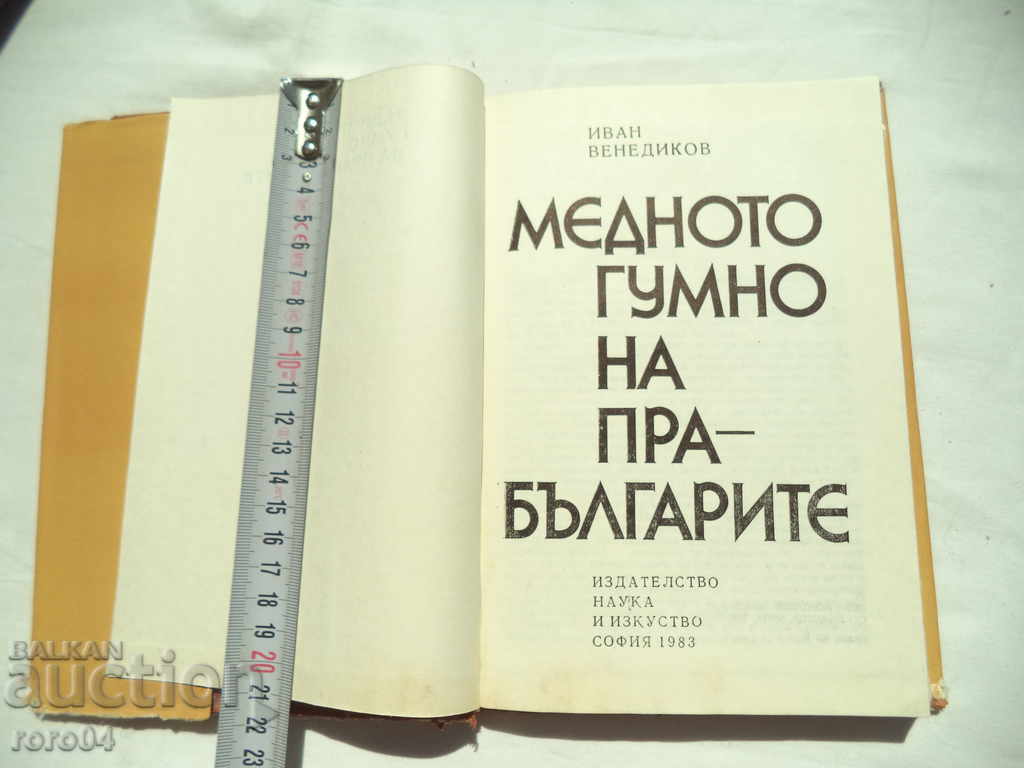 THE COPPER BULLET OF THE ANCIENT BULGARIANS - I. VENEDIKOV with price 13.50 BGN | € 6.90 THE COPPER BULLET OF THE ANCIENT BULGARIANS - I. VENEDIKOV with price 13.50 BGN | € 6.90