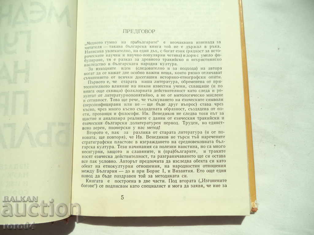 Δημοπρασία Ο ΧΑΛΚΟΣ ΔΕΛΤΙΟ ΤΩΝ ΑΡΧΑΙΩΝ ΒΟΥΛΓΑΡΙΩΝ - Ι. ΒΕΝΕΔΙΚΟΒ